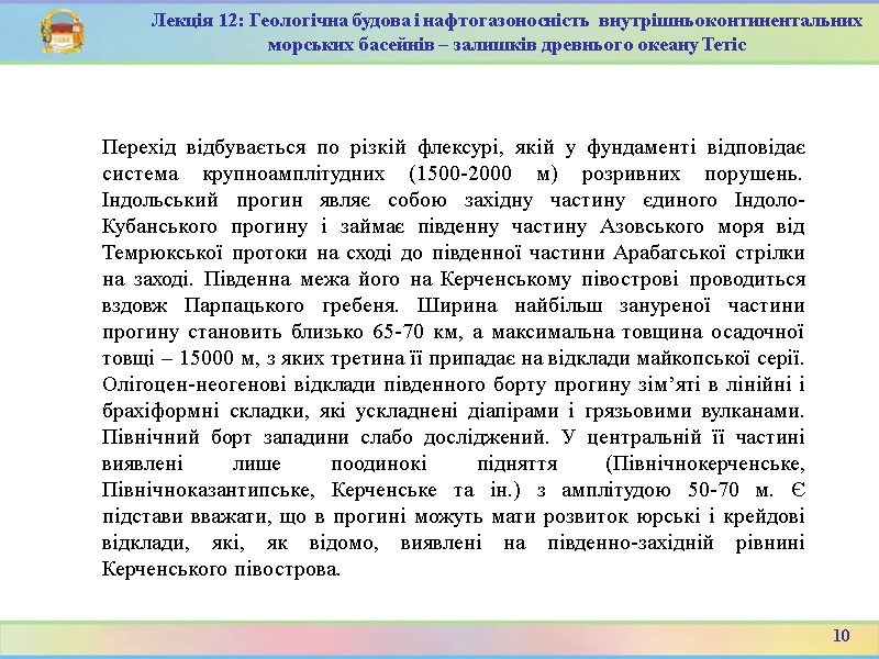 10 Лекція 12: Геологічна будова і нафтогазоносність  внутрішньоконтинентальних морських басейнів – залишків древнього